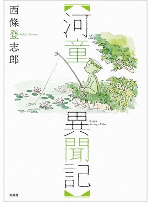 cover image of 河童異聞記